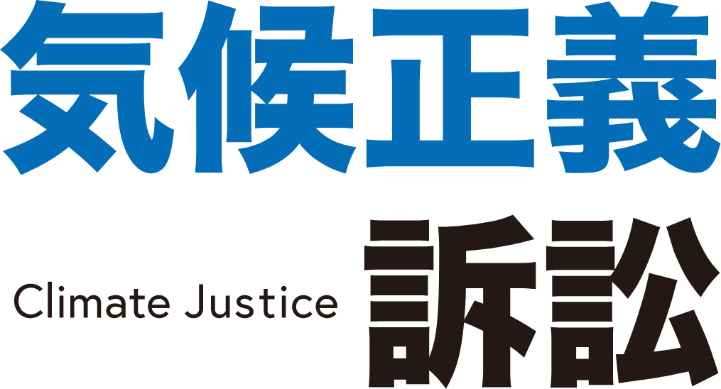 気候正義訴訟〜私たちの地球にいま何が起こっているの?