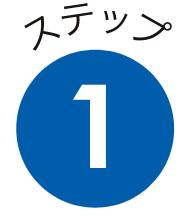 ステップ1