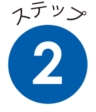 ステップ2