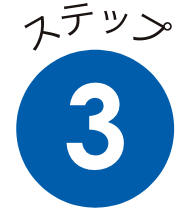ステップ3